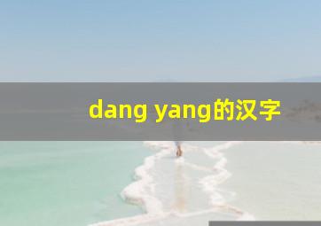 dang yang的汉字